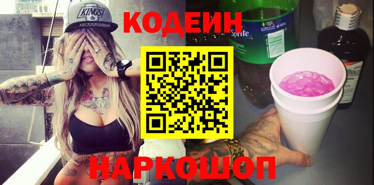 Чистополь  Кодеин Purple Drank  Вход с VPN 