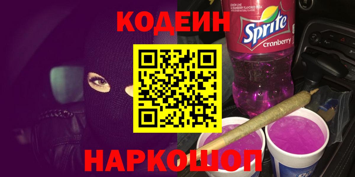 Кодеиновый сироп Lean Purple Drank Чистополь